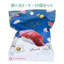 【ポイント10倍キャンペーン当店バナーよりエントリー必須】【選べる3・5・10個セット】写実食品 おすし入浴玉 バスボール 緑茶の香り 50g 1回分 お風呂トレーニング 子供のお風呂 かわいいマスコット