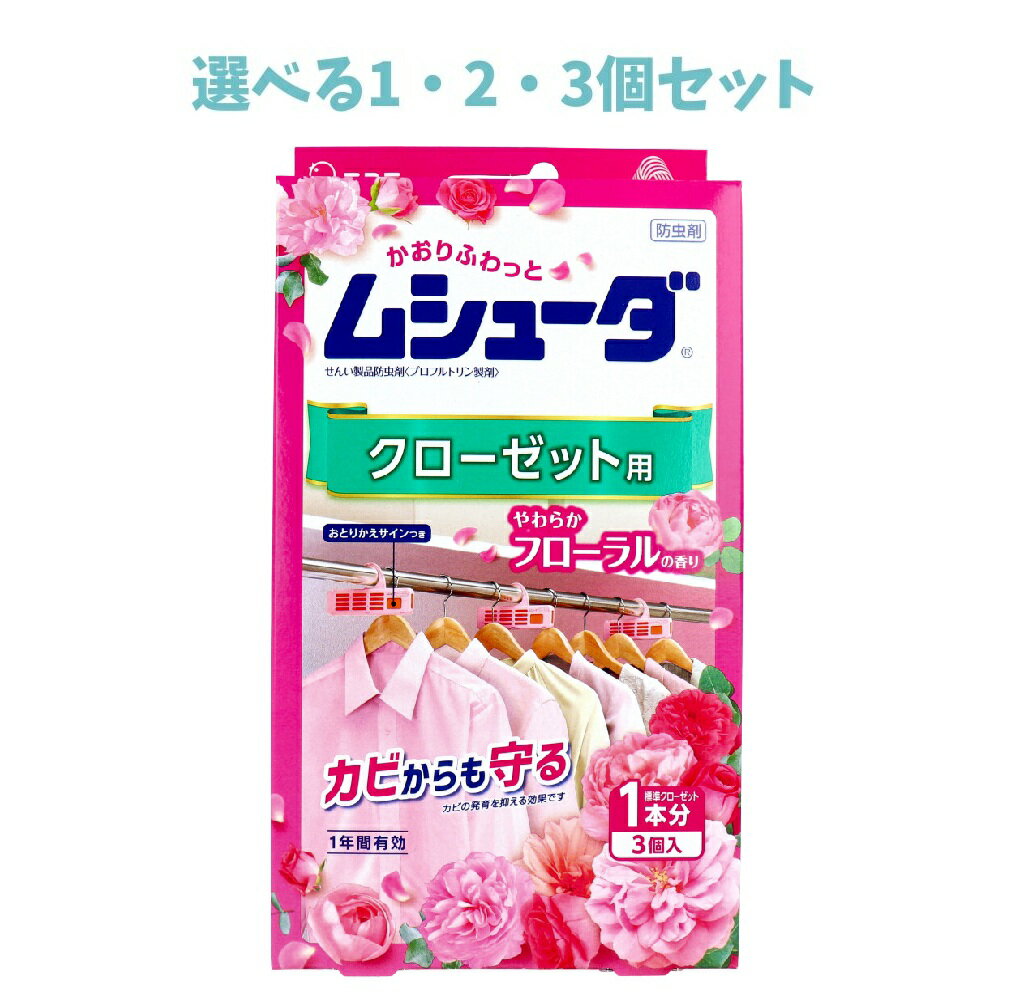 【ポイント10倍キャンペーン当店バナーよりエントリー必須】【選べる1・2・3個セット】ムシューダ 1年..