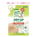 【ポイント5倍当店バナーよりエントリー必須】【選べる2・4・6個セット】ドライアップ 大切な衣類のセルフクリーニング洗剤 詰替用 250mL 抗菌 ふんわり仕上...