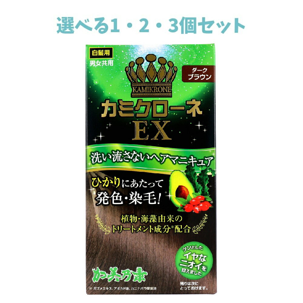 【ポイント10倍キャンペーン当店バナーよりエントリー必須】【選べる1・2・3個セット】カミクローネEX ..
