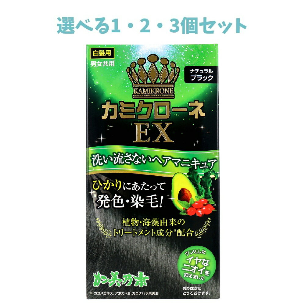 【ポイント10倍キャンペーン当店バナーよりエントリー必須】【選べる1・2・3個セット】カミクローネEX ..
