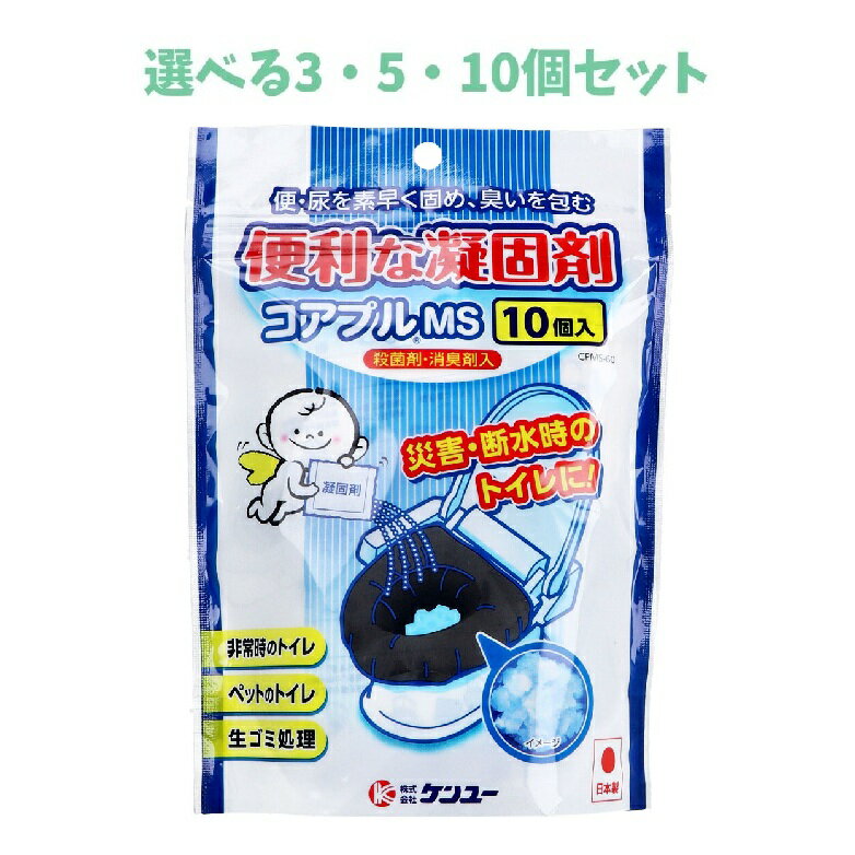 【ポイント10倍キャンペーン当店バナーよりエントリー必須】【選べる3・5・10個セット】便利な凝固剤 コアプルMS CPMS-60 10個入 簡易トイレ 災害時に 緊急の備えに