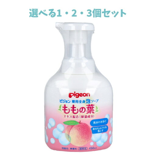 【ポイント10倍キャンペーン当店バナーよりエントリー必須】【選べる1・2・3個セット】ピジョン 薬用全身泡ソープ ももの葉 450mL 【ポイント10倍キャンペーン当店バナーよりエントリー必須】【選べる1・2・3個セット】ピジョン 薬用全身泡ソープ ももの葉 450mL