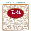 【ポイント10倍キャンペーン当店バナーよりエントリー必須】【選べる1・2・3個セット】薬用クリーム 黒龍 金線 70g