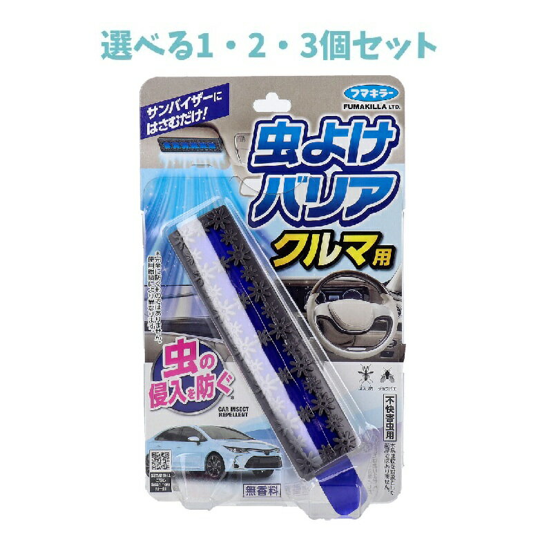 【ポイント10倍キャンペーン当店バナーよりエントリー必須】【選べる1・2・3個セット】フマキラー 虫よけバリア クルマ用 1個入 虫から守る 無香料 取付簡単