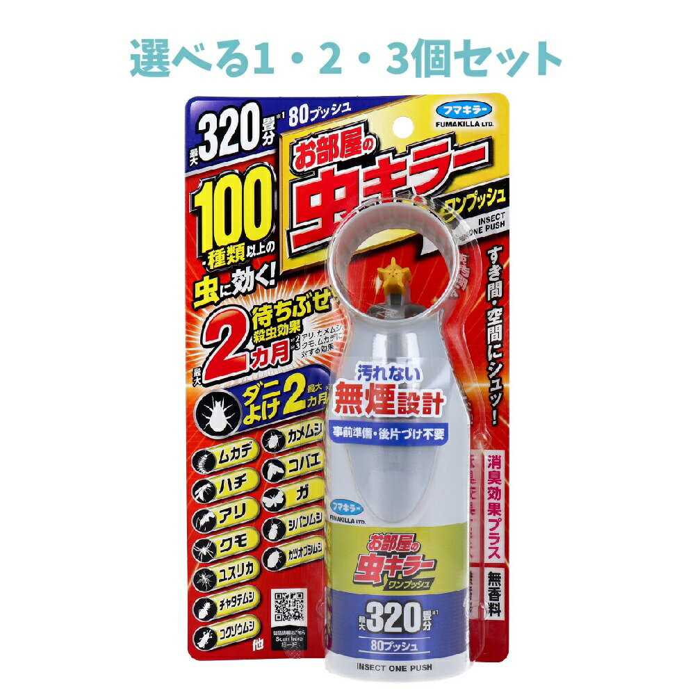 楽天市場】フマキラー お部屋の虫キラーワンプッシュの通販 楽天市場】フマキラー お部屋の虫キラーワンプッシュの通販