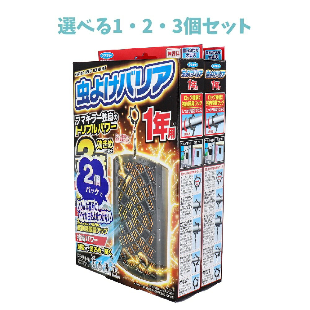 商品情報サイズ・容量個装サイズ：150X239X72mm個装重量：約339g内容量：1年用×2個入製造国：日本【発売元：フマキラー株式会社】規格【不快害虫用】【有効成分等】ピレスロイド(トランスフルトリン)、酸化防止剤、紫外線吸収剤、溶剤、他1成分【適用害虫】ユスリカ、チョウバエ、キノコバエ、タマバエ※タマバエは開封直後の効果を確認しています。【使用の目安】ベランダ、軒下等、虫の侵入口に1個使用することをおすすめします。【使用期間】約1年間(使用状況により異なります。)【セット内容】本体1個、フック1個、お取替え目安シール1枚【使用方法】1.お取替え目安シールを準備する。(1)お取替え目安シールに、約1年後のお取替え日を油性ペンで記入する。(2)袋を開け、本品を取り出す。(薬剤の蒸散が始まります。)(3)お取替え目安シールを本体下部の平らな場所に貼る。2.フックを本体に取り付ける。3.「設置場所例」を参考に設置する。設置場所例：ベランダ、軒下、窓ぎわ、玄関灯等に。【使用上の注意】★使用前に必ず製品表示を読み、充分理解した上で使用してください。・定められた使用方法を守る。・万一身体に異常を感じた場合は、使用を中止し、本品がピレスロイド系トランスフルトリンを含有する殺虫剤であることを医師に告げ、診療を受ける。・アレルギー症状やかぶれ等を起こしやすい体質の人、喘息の症状がある人、妊婦等は薬剤に触れないよう注意する。・ネットには虫よけ成分が含まれているので、ネットに直接触れない。誤って触れた場合は石けんでよく洗う。・容器からネットを取り出さない。・狭い場所で使用する場合は、できるだけ密閉状態をさけ、時々換気する。・観賞魚および水棲生物等の水槽やポンプの近くでは使用しない。・火気の付近をさけて設置し、子供やペットが触れないよう注意する。・使用環境によって効果や使用期間が異なります。・風によりゆらいだり向きを変えたりするので、物に当らないよう注意する。・ジョイントは本体にきちんとはめる。・強風時は取り外す。・害虫が大量に発生し、次々に飛来する等、速効性を期待する時は殺虫エアゾールと併用してください。【保管上の注意】・食品、食器、飼料等と区別し、子供やペットが触れない所で、直射日光や高温をさけて保管する。・一旦使用を中断する際は、元の袋やラップ等に包み、密封して保管する。広告文責株式会社Office Kanna TEL：082-847-2414【選べる1・2・3個セット】フマキラー 虫よけバリア 1年用×2個パック 吊り下げ型虫よけ 虫除け対策 害虫対策 フマキラー独自のトリプルパワー。※北海道・沖縄県、一部離島への発送は別途送料がかかります。 商品説明 ベランダや軒下に吊るしてイヤな虫の侵入を防ぐ。虫の侵入を完全に防ぐものではありません。強風時、低温時等、使用環境によっては効果が得られない場合があります。●ソーラーパワー太陽光を吸収！効きめ最大3倍！※日照により最大効果を発揮するので、日中のベランダ等での作業に最適！・日照なし早朝や夜間、雨天・くもり等、日光があたらない時間帯も、薬剤が蒸散しっかり虫よけ効果を発揮します！・日照あり黒色ボディ×黒色ネットが太陽光を吸収して温度が上昇！薬剤蒸散量アップで効き目最大3倍！※※直射日光照射時(夜間時との比較、気象条件により異なる場合があります)●拡散パワー風を集めて効果が広がる・風見鶏効果風向きによって容器の向きが変わり、正面で風を受けて効率よく薬剤を広げる・風レンズ効果容器左右の羽によって発生する渦の作用で、ネットを通過する風量が増え、薬剤蒸散量がアップ！●持続パワー最後まで効きめが続く！(使用環境により異なります)※予告なく成分・パッケージが変更になることがございます。予めご了承ください。 1