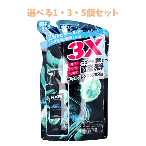 【ポイント10倍キャンペーン当店バナーよりエントリー必須】【選べる1・3・5個セット】AXE(アックス) プレミアムフレグランス ボディソープ アクアベルガモット 詰替用 350g 男汗 ボディ消臭 ボディウォッシュ 爽やかな香り 【ポイント10倍キャンペーン当店バナーよりエントリー必須】【選べる1・3・5個セット】AXE(アックス) プレミアムフレグランス ボディソープ アクアベルガモット 詰替用 350g 男汗 ボディ消臭 ボディウォッシュ 爽やかな香り