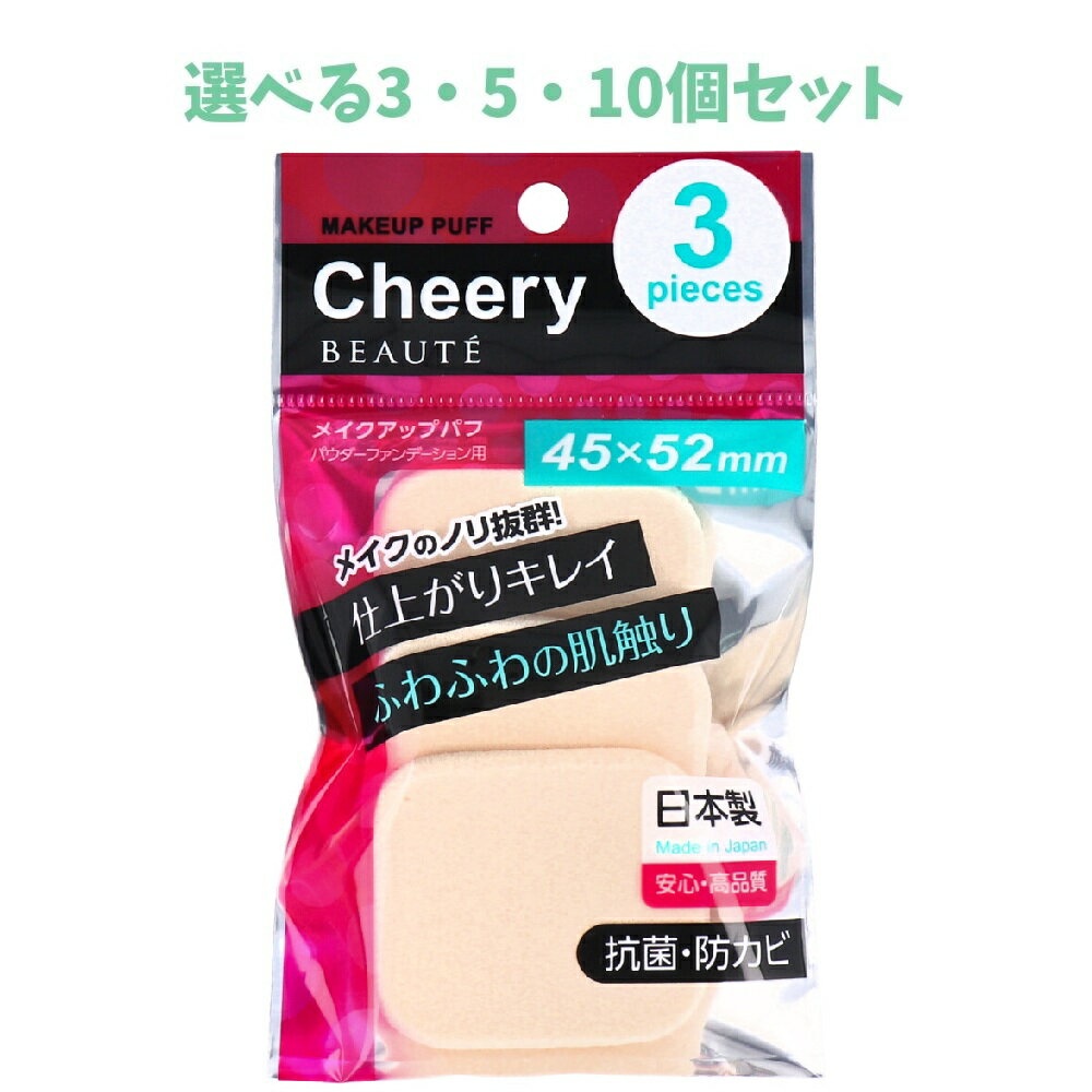 【ポイント10倍キャンペーン当店バナーよりエントリー必須】【選べる3・5・10個セット】チェリーボーテ メイクアップパフ 角形M CB-3204 3個入