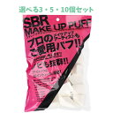 【ポイント10倍キャンペーン当店バナーよりエントリー必須】【選べる3・5・10個セット】スチレンブタジェンラバー メイクアップパフ ベース形 25個入 NKO-4503