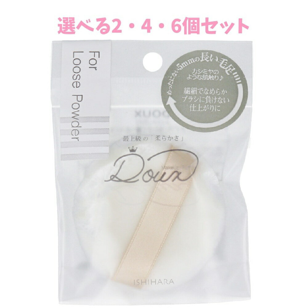 【ポイント10倍キャンペーン当店バナーよりエントリー必須】【選べる2・4・6個セット】DOUX ドゥ ルースパウダー用 ISP-DX04 パフ ベースメイク ツヤ肌