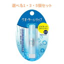 【選べる1・3・5個セット】ウオーターインリップ 薬用スティックUV n UVカット SPF18 PA+ 3.5g 唇の荒れに 保湿リップ 乾燥対策
