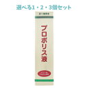 【ポイント10倍キャンペーン当店バナーよりエントリー必須】【選べる1・2・3個セット】プロポリス液 60mL 健康補助食品 健康サポート