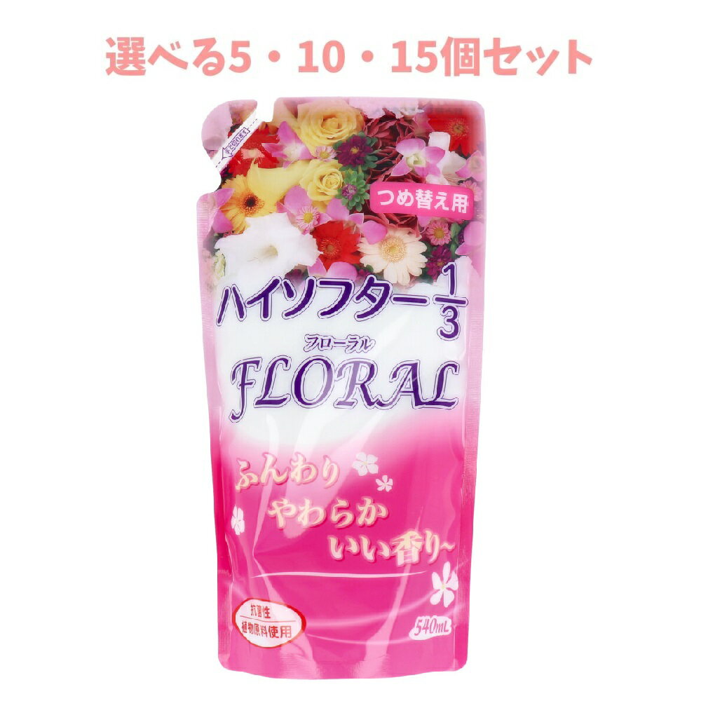 【ポイント10倍キャンペーン当店バナーよりエントリー必須】【選べる5・10・15個セット】ハイソフター1／3 フローラル 柔軟仕上げ剤 詰替用 540mL 衣類ケア 洋服ケア