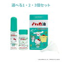 【ポイント10倍キャンペーン当店バナーよりエントリー必須】【選べる1・2・3個セット】ハッカ油セット サンリオキャラクターズ 11.5mL+20mL 精油 リラックス アロマ