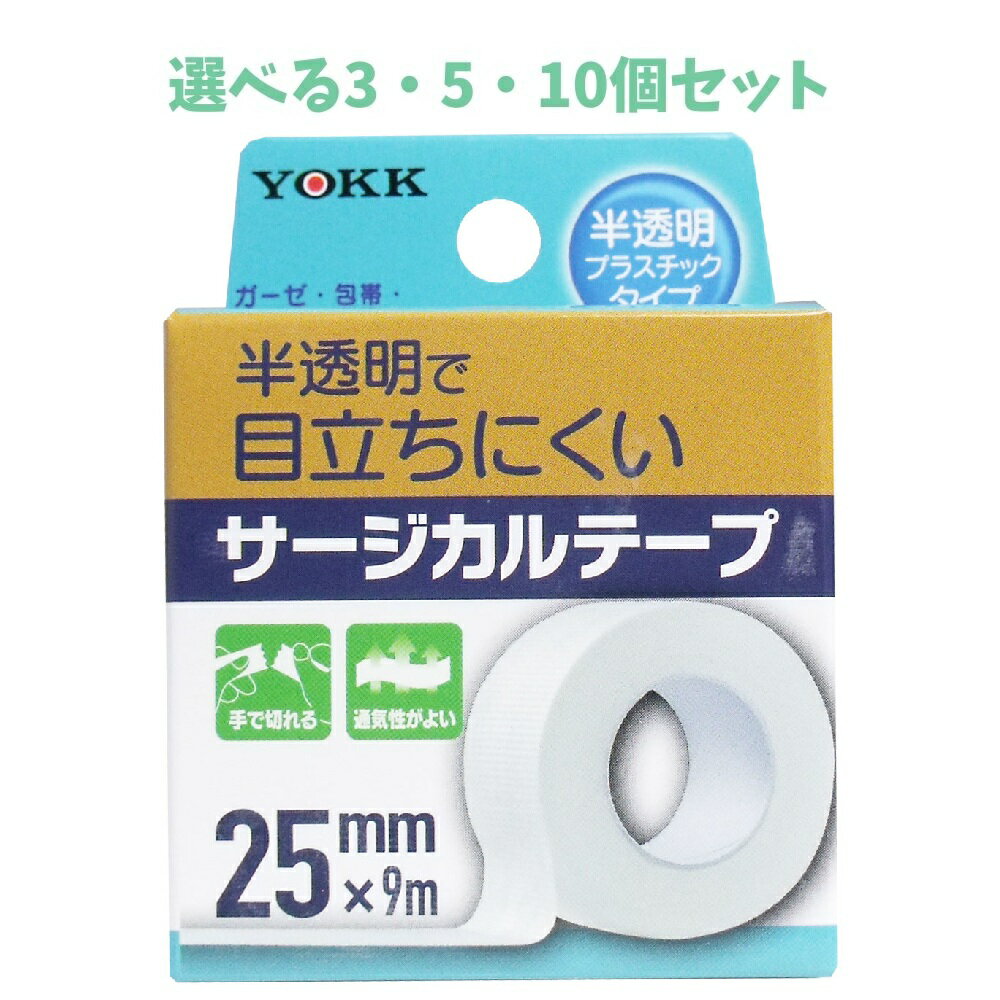 【ポイント10倍キャンペーン当店バナーよりエントリー必須】【選べる3・5・10個セット】サージカルテープ 半透明プラスチックタイプ 25mm×9m 衛生用品 手当 しっかり固定