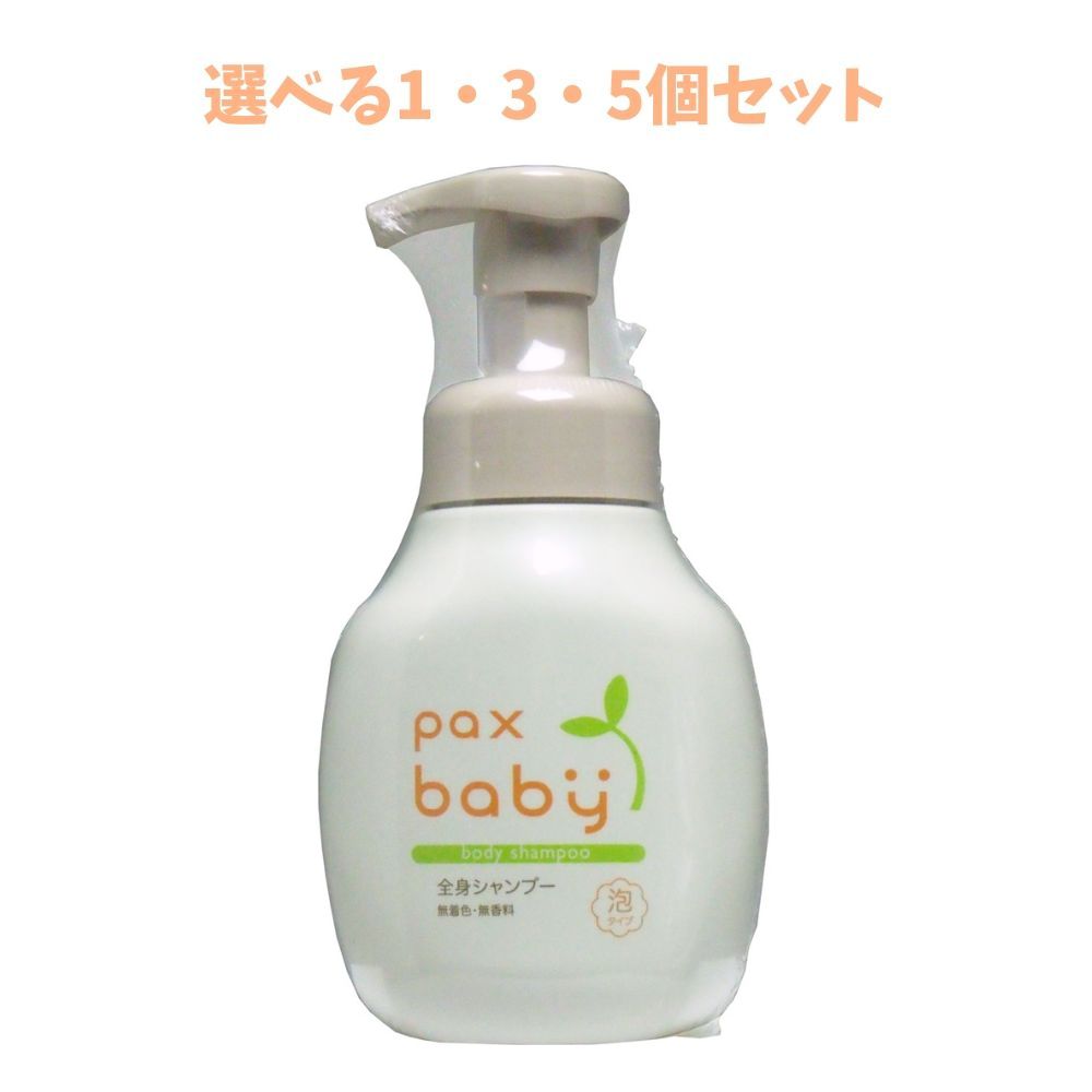 【ポイント10倍当店バナーよりエントリー必須】【選べる1・3・5個セット】パックスベビー 全身シャンプー 泡タイプ 300mL