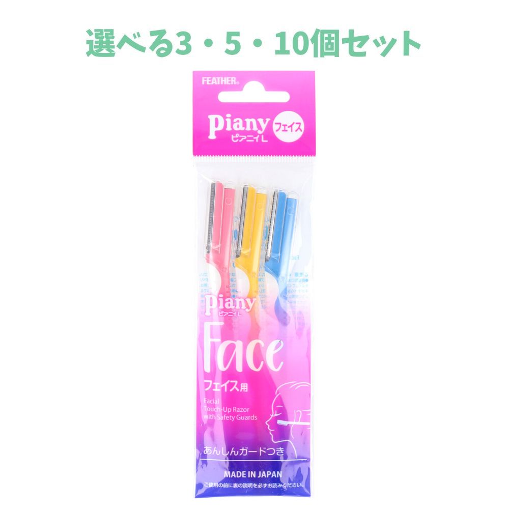 【ポイント10倍キャンペーン当店バナーよりエントリー必須】【選べる3・5・10個セット】フェザー ピア..