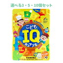 【ポイント10倍キャンペーン当店バナーよりエントリー必須】【選べる3・5・10個セット】こどもIQチュアブル オレンジ風味 45粒入 子どもの栄養補給 キッズサ...