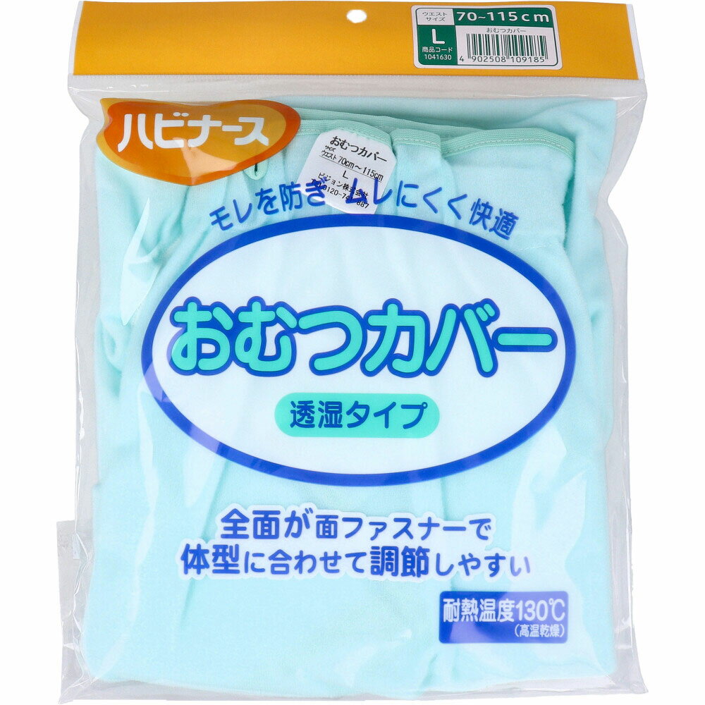 【ポイント10倍キャンペーン当店バナーよりエントリー必須】ハビナース おむつカバー 透湿タイプ Lサイ..