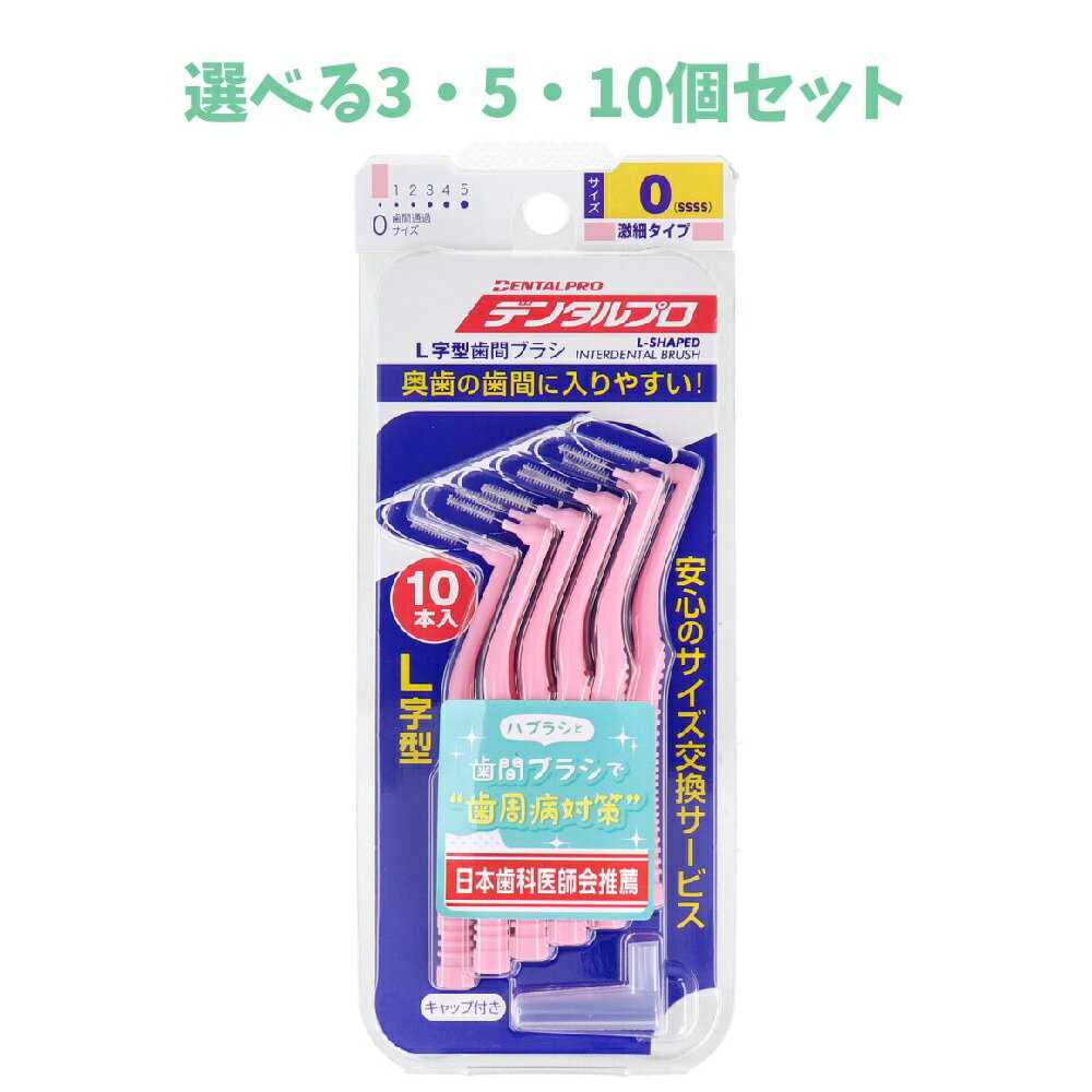 【ポイント10倍キャンペーン当店バナーよりエントリー必須】【選べる3・5・10個セット】デンタルプロ ..