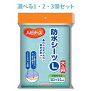 【ポイント10倍キャンペーン当店バナーよりエントリー必須】【選べる1・2・3個セット】ハビナース 防水シーツ L(4)