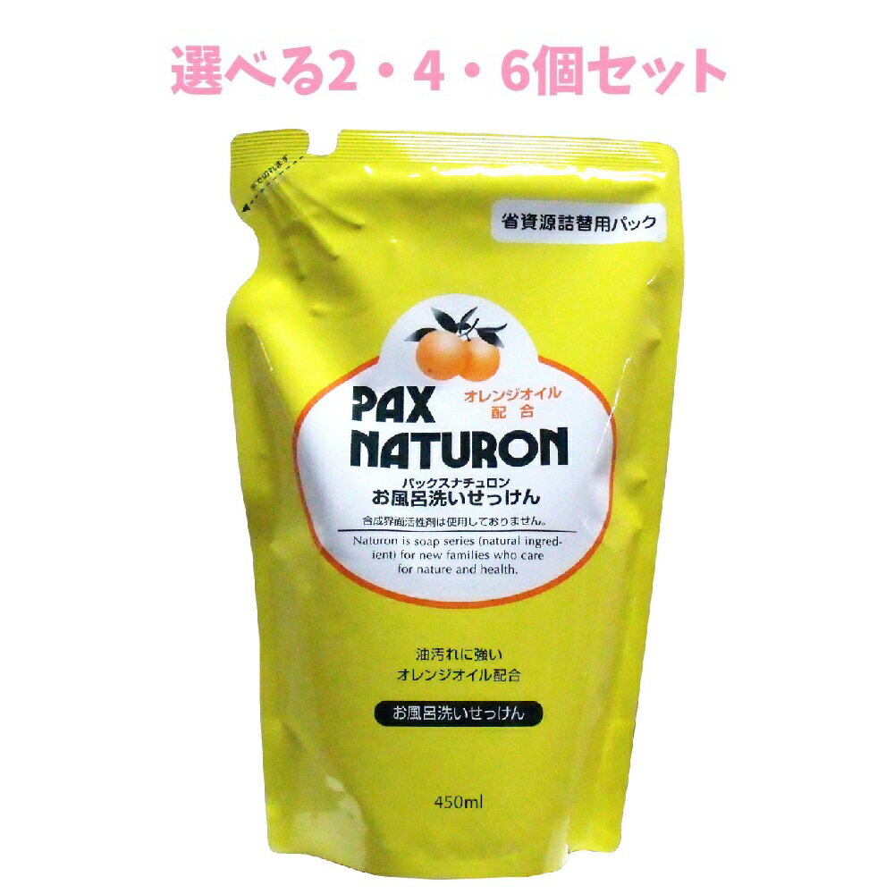 【ポイント10倍キャンペーン当店バナーよりエントリー必須】【選べる2・4・6個セット】パックスナチュロン　お風呂洗いせっけん　詰替用　450mL油汚れ キッチン掃除 お風呂そうじ