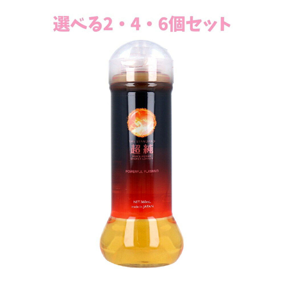 【ポイント10倍キャンペーン当店バナーよりエントリー必須】【選べる2・4・6個セット】超純ローション メンズパワー 360mL