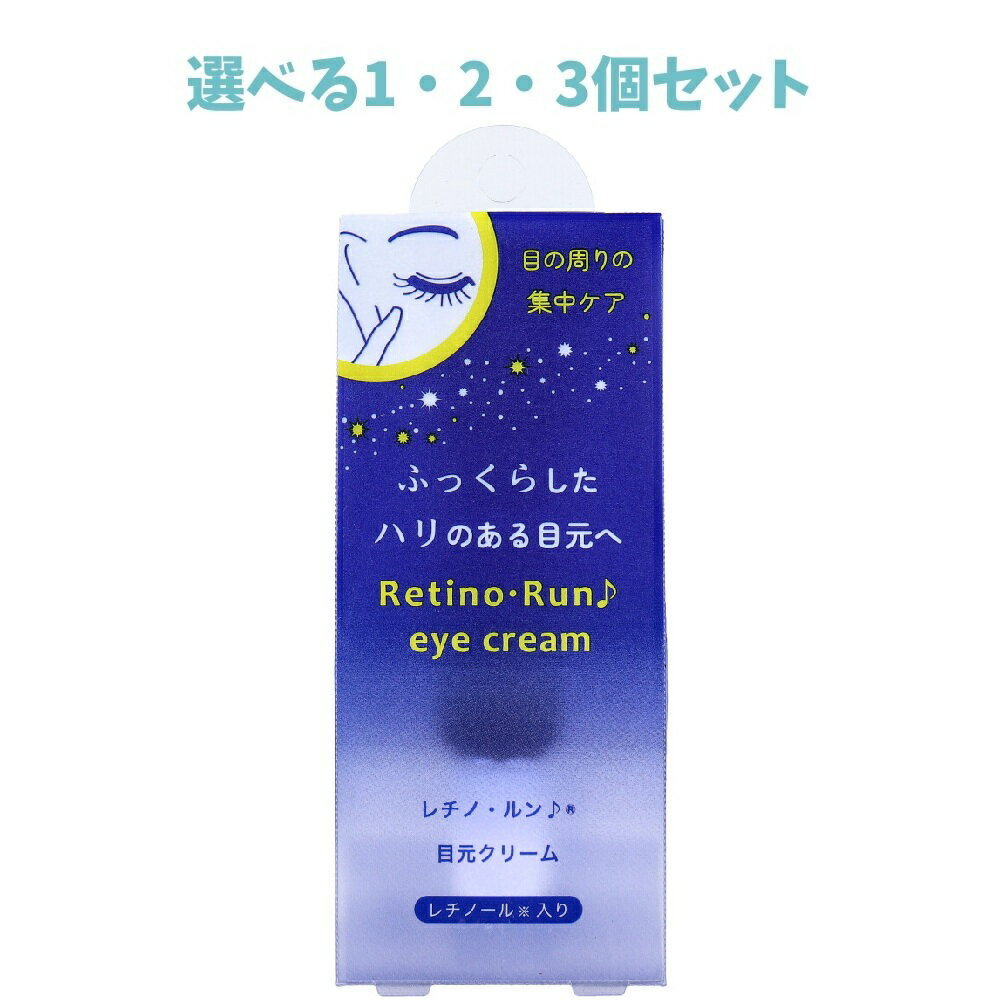 【ポイント10倍キャンペーン当店バナーよりエントリー必須】【選べる1・2・3個セット】レチノ・ルン♪ ..