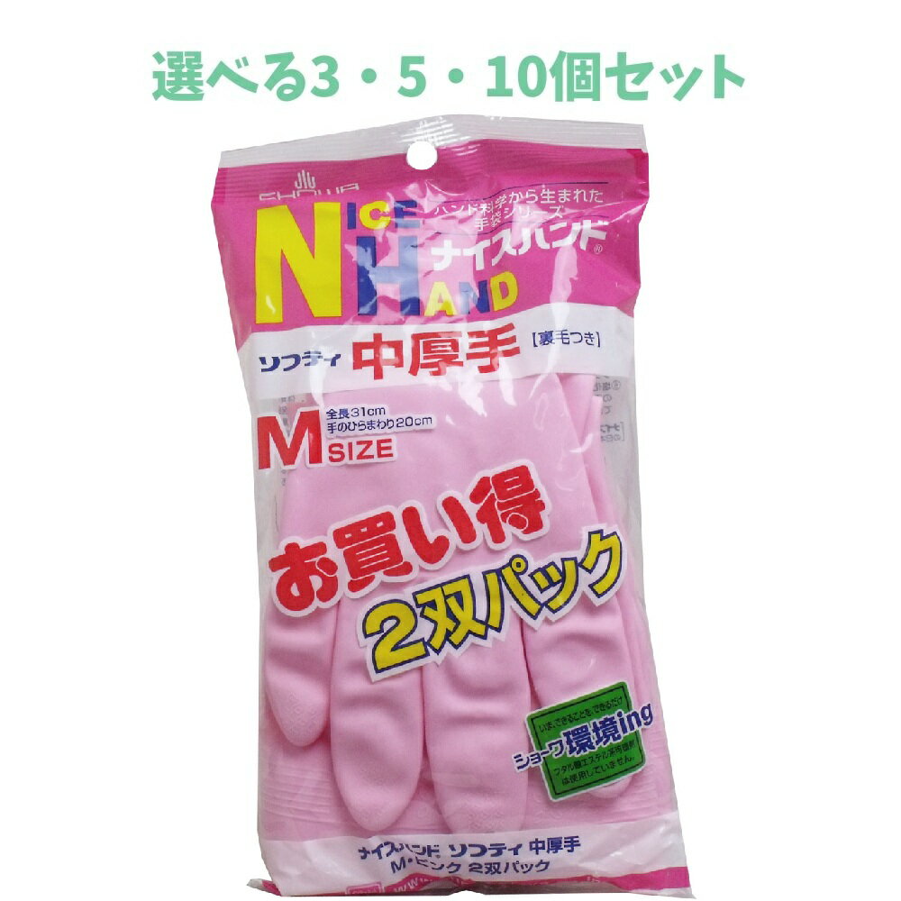 【ポイント10倍キャンペーン当店バナーよりエントリー必須】【選べる3・5・10個セット】ナイスハンド ソフティ 中厚手 Mサイズ ピンク 2双パック やわらかい 抗菌 防臭