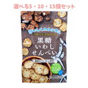 【ポイント10倍キャンペーン当店バナーよりエントリー必須】【選べる5・10・15個セット】黒糖いわしせんべい 50g 常備お菓子 おつまみスナック お茶にあうお...