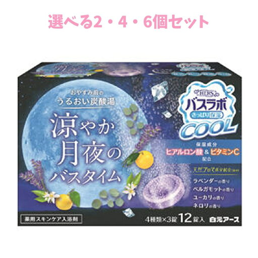 【ポイント10倍キャンペーン当店バナーよりエントリー必須】【選べる2・4・6個セット】HERSバスラボクール 涼やか月夜のバスタイム 薬用スキンケア入浴剤 12錠入 【ポイント10倍キャンペーン当店バナーよりエントリー必須】【選べる2・4・6個セット】HERSバスラボクール 涼やか月夜のバスタイム 薬用スキンケア入浴剤 12錠入