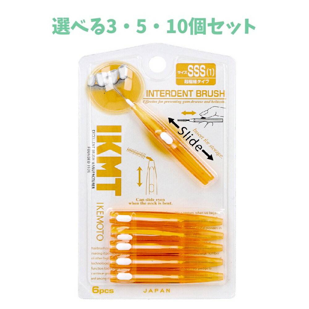 【ポイント10倍キャンペーン当店バナーよりエントリー必須】【選べる3・5・10個セット】IKEMOTO(イケモト) 歯間ブラシ SSSサイズ IKT-7010 6本入 口臭 虫歯予防 仕上げ磨きに