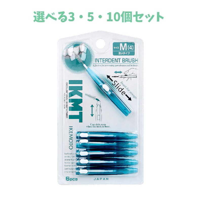 【ポイント10倍キャンペーン当店バナーよりエントリー必須】【選べる3・5・10個セット】IKEMOTO(イケモト) 歯間ブラシ Mサイズ IKT-7310 6本入 口臭対策 虫歯予防 仕上げ磨きに