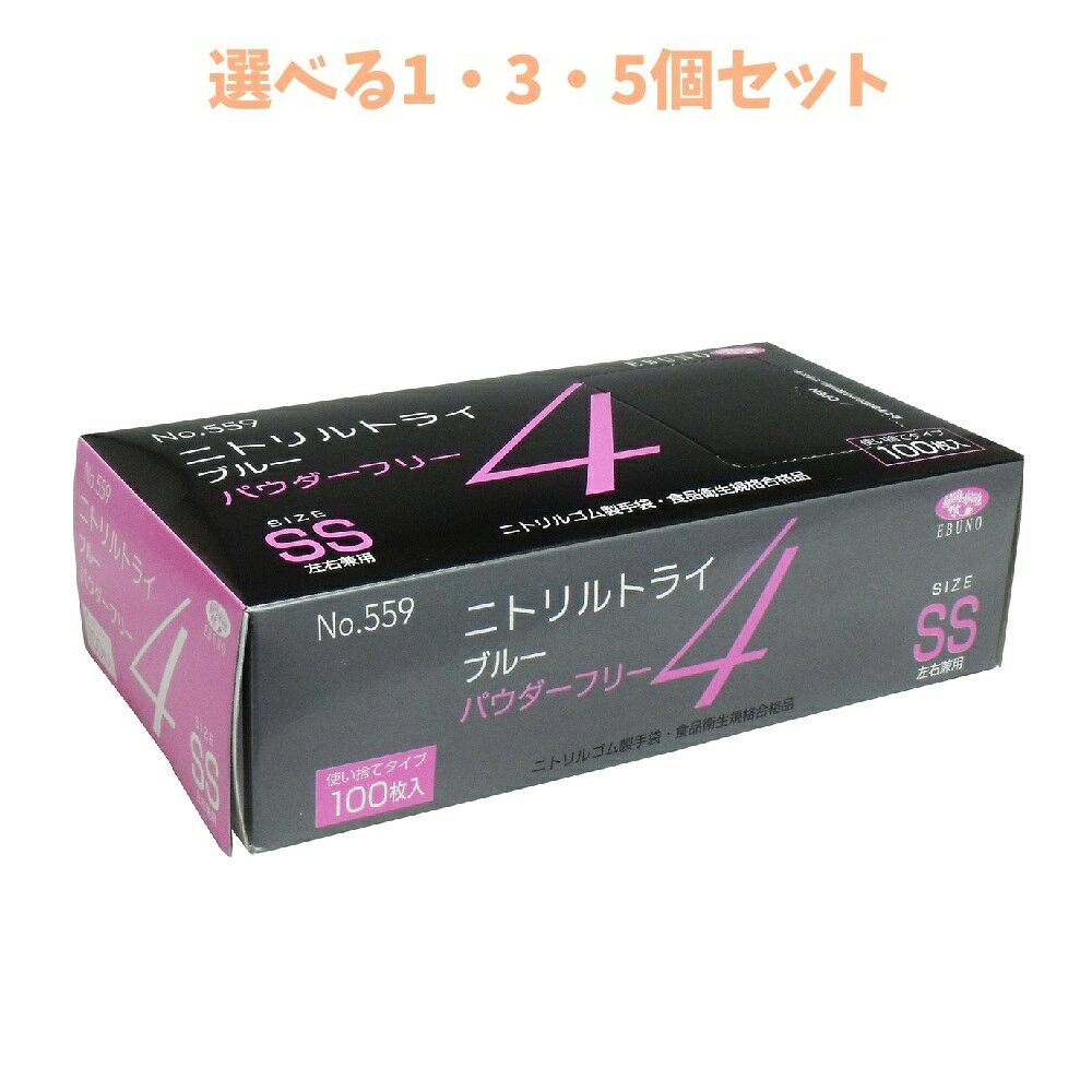 商品情報サイズ・容量個装サイズ：215X60X110mm個装重量：約414g内容量：100枚入製造国：中国【発売元：株式会社エブノ】規格【原材料】NBR【カラー】ブルー【サイズ】★SSサイズ全長：23.5cm以上掌幅：8.0±0.5cm★Sサイズ全長：23.5cm以上掌幅：8.5±0.5cm★Mサイズ全長：23.5cm以上掌幅：9.5±0.5cm★Lサイズ全長：23.5cm以上掌幅：10.6±0.5cm★LLサイズ全長：23.5cm以上掌幅：11.5±0.5cm【注意】・体質によってはかゆみ、かぶれ、発疹等が生じる場合があります。異常を感じたらご使用をお止めください。・薬品、溶剤等によっては使用できない場合もありますので、ご使用前にご確認ください。・熱、熱湯等の熱源に近づけると熱傷の恐れがありますのでご注意ください。・刃物、金だわし等鋭利なもので傷をつけないようご注意下さい。・本商品は使い捨て手袋です。繰り返しの使用はご遠慮ください。・品質保持のため、直射日光や高温の場所を避け、なるべく湿気の少ない涼しい場所に保管してください。広告文責株式会社Office Kanna TEL：082-847-2414【選べる1・3・5個セット】【業務用】No.559 ニトリルトライ4 ブルー パウダーフリー ニトリルゴム製 使い捨て手袋 SSサイズ 100枚入 食品衛生規格合格品！高い強度と伸びを兼ね備えた手袋です。※北海道・沖縄県、一部離島への発送は別途送料がかかる場合がございます。 商品説明 手にぴったりフィット、極薄仕上げのニトリル製手袋。素手感覚でお使いいただけます。●左右兼用のため、片手でも使えて経済的です。●耐油性・耐突刺性、耐静電性に優れています。●食品衛生法・食品添加物等規格基準に適合しています。●手袋が手首から取り出せるパッケージです。●使い捨てタイプです。●パウダーフリータイプです。※業務用品につきパッケージにスレ、シワ、よれなどがある場合がございます。ご了承の程宜しくお願い致します。※予告なく成分・パッケージが変更になることがございます。予めご了承ください。 1