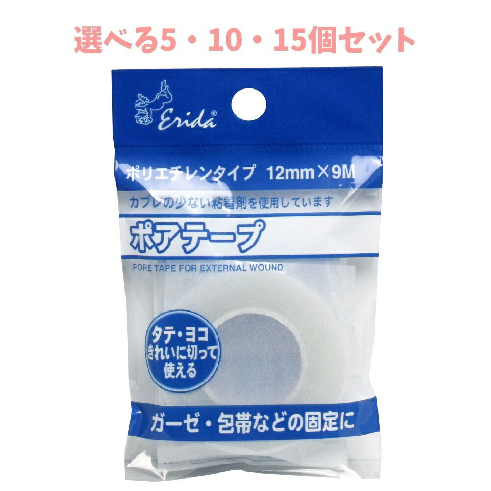 【ポイント10倍キャンペーン当店バナーよりエントリー必須】【選べる5・10・15個セット】ポアテープ ポ..