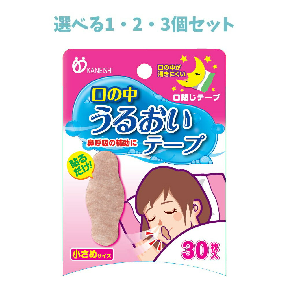 【ポイント10倍キャンペーン当店バナーよりエントリー必須】【選べる1・2・3個セット】口の中うるおいテープ 小さめサイズ 30枚入 貼るだけ 睡眠サポート 口の乾燥対策