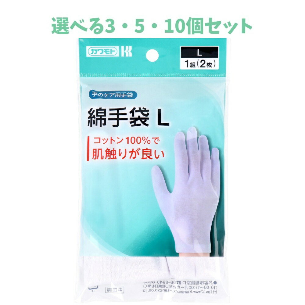 商品情報サイズ・容量個装サイズ：100X170X10mm個装重量：約20g内容量：2枚入製造国：中国【発売元：川本産業株式会社】規格【素材】綿100%【サイズ】★Mサイズ全長：約21.5cm手のひらまわり：約18cm指の長さ：約7.5cm★Lサイズ全長：約22.5cm手のひらまわり：約19cm指の長さ：約8cm【使用方法】・洗濯をして繰り返しご使用いただけます。【ご注意】本来の目的以外に使用しないでください。・直射日光、水濡れ、火気及び高温・多湿を避け、清潔な場所に保管してください。・小児の手の届かないところに保管してください。広告文責株式会社Office Kanna TEL：082-847-2414【選べる3・5・10個セット】手のケア用手袋 綿手袋 Lサイズ 1組(2枚)入 コットン100％で肌触りが良いです。 商品説明 手の保護やハンドクリーム塗布後のべとつき防止、ゴム手袋の下ばき等にご使用いただける綿手袋です。※予告なく成分・パッケージが変更になることがございます。予めご了承ください。 1