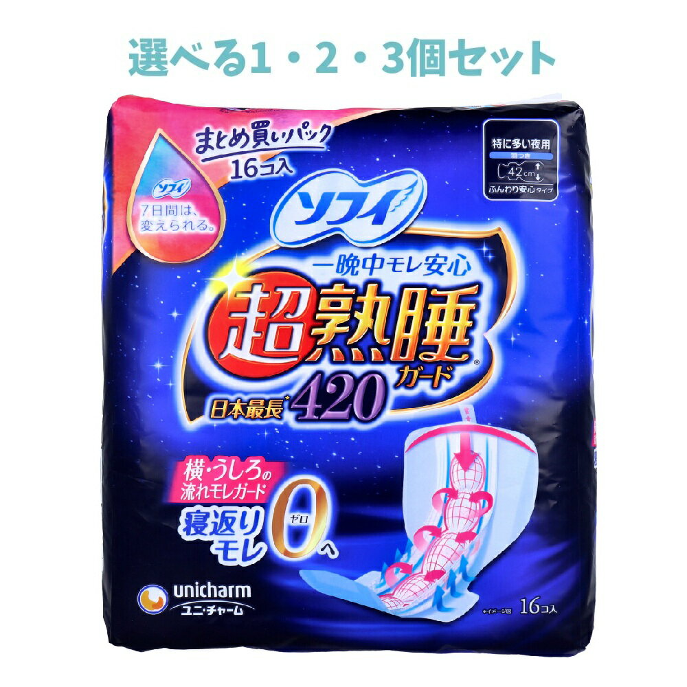 【ポイント10倍キャンペーン当店バナーよりエントリー必須】【選べる1・2・3個セット】ソフィ 超熟睡ガード420 ふんわり安心タイプ 特に多い夜用 羽つき 42cm 16個入 月経用品 ぐっすり熟睡 サニタリー