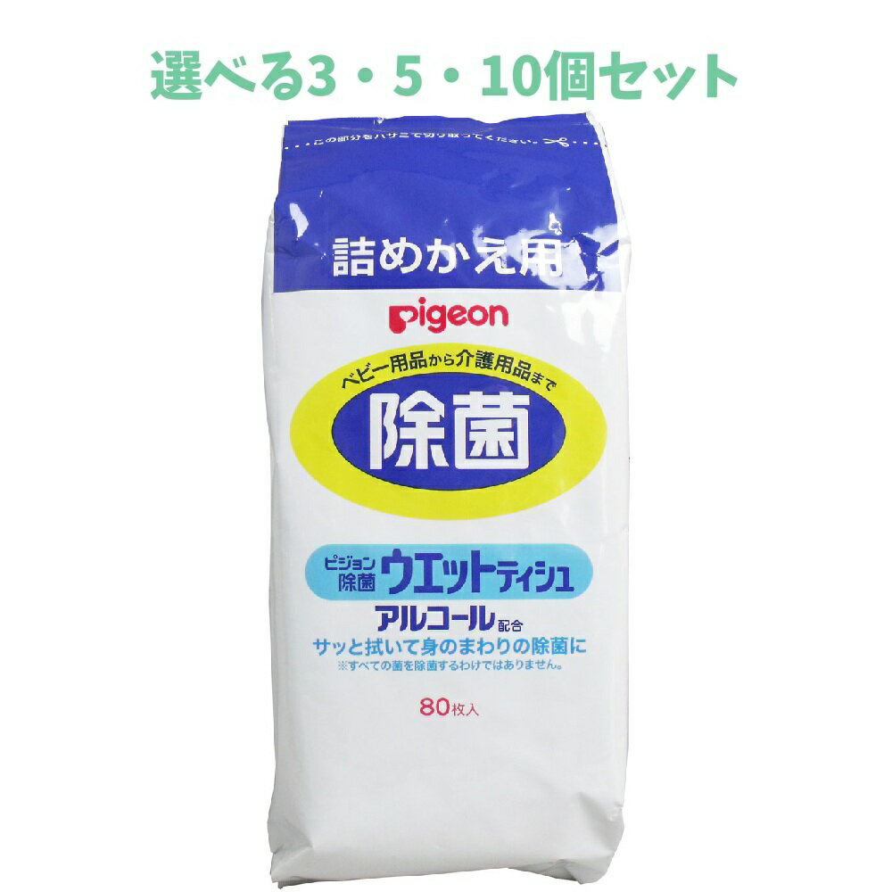 【ポイント10倍キャンペーン当店バナーよりエントリー必須】【選べる3・5・10個セット】ピジョン　除菌ウエットティシュ　詰替用　80枚