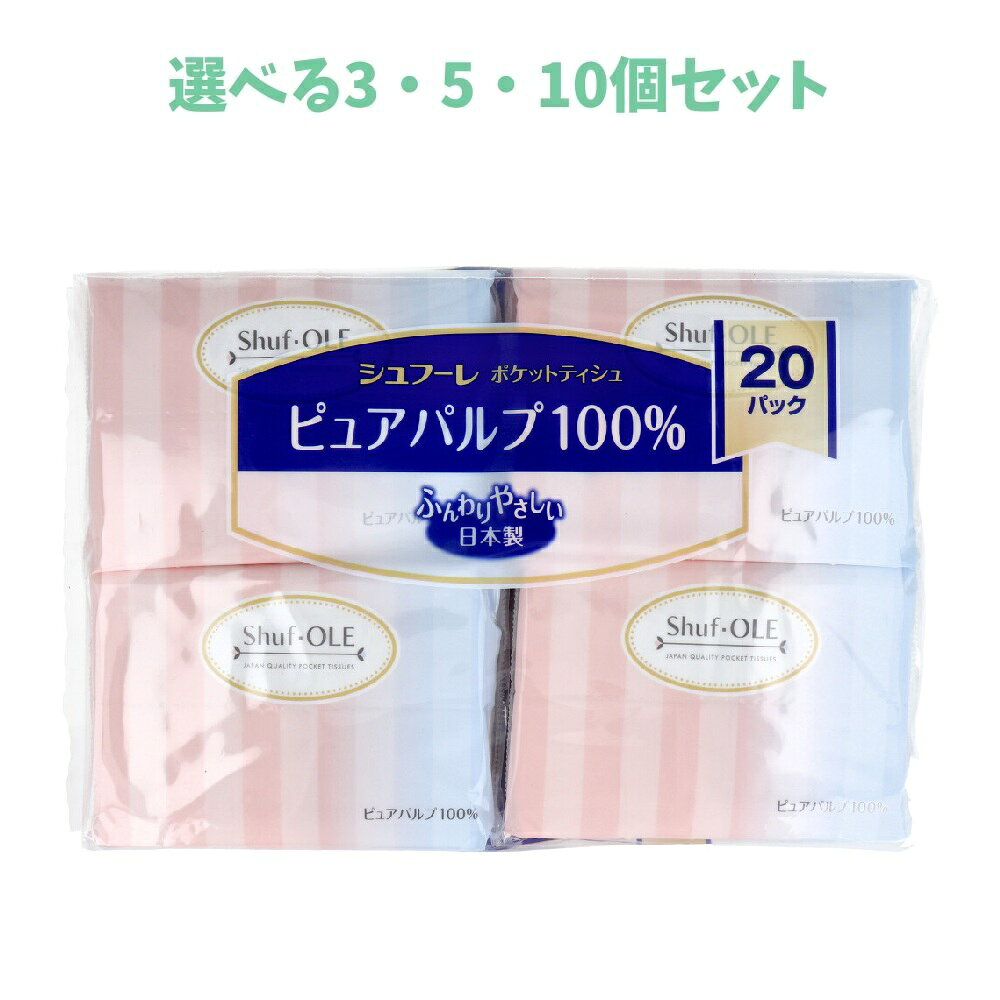 Pocket Tissue - 【選べる3・5・10個セット】シュフーレ ピュアパルプ100% ポケットティシュ 20枚(10組)×20パック