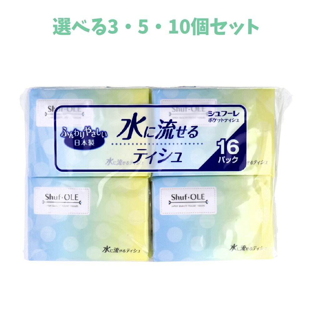 【選べる3・5・10個セット】シュフーレ 水に流せるポケットティシュ 20枚(10組)×16パック