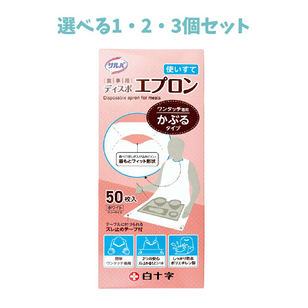 【ポイント10倍キャンペーン当店バナーよりエントリー必須】【選べる1・2・3個セット】サルバ 食事用ディスポエプロン 使いすて かぶるタイプ ホワイト フリーサイズ 50枚入 介護施設 アウトドア キャンプ 前掛け 服汚れ防止 食べこぼし対策 大人用食事エプロン