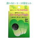 【ポイント10倍キャンペーン当店バナーよりエントリー必須】【選べる3・5・10個セット】コーンカプセル 3号 60個入 服薬補助 粉薬 オブラート