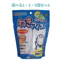 【ポイント10倍キャンペーン当店バナーよりエントリー必須】【選べる1・2・3個セット】やわらか冷感 わきアイス 幼児・小児用 子供の急な発熱 熱中症対策 体を冷...