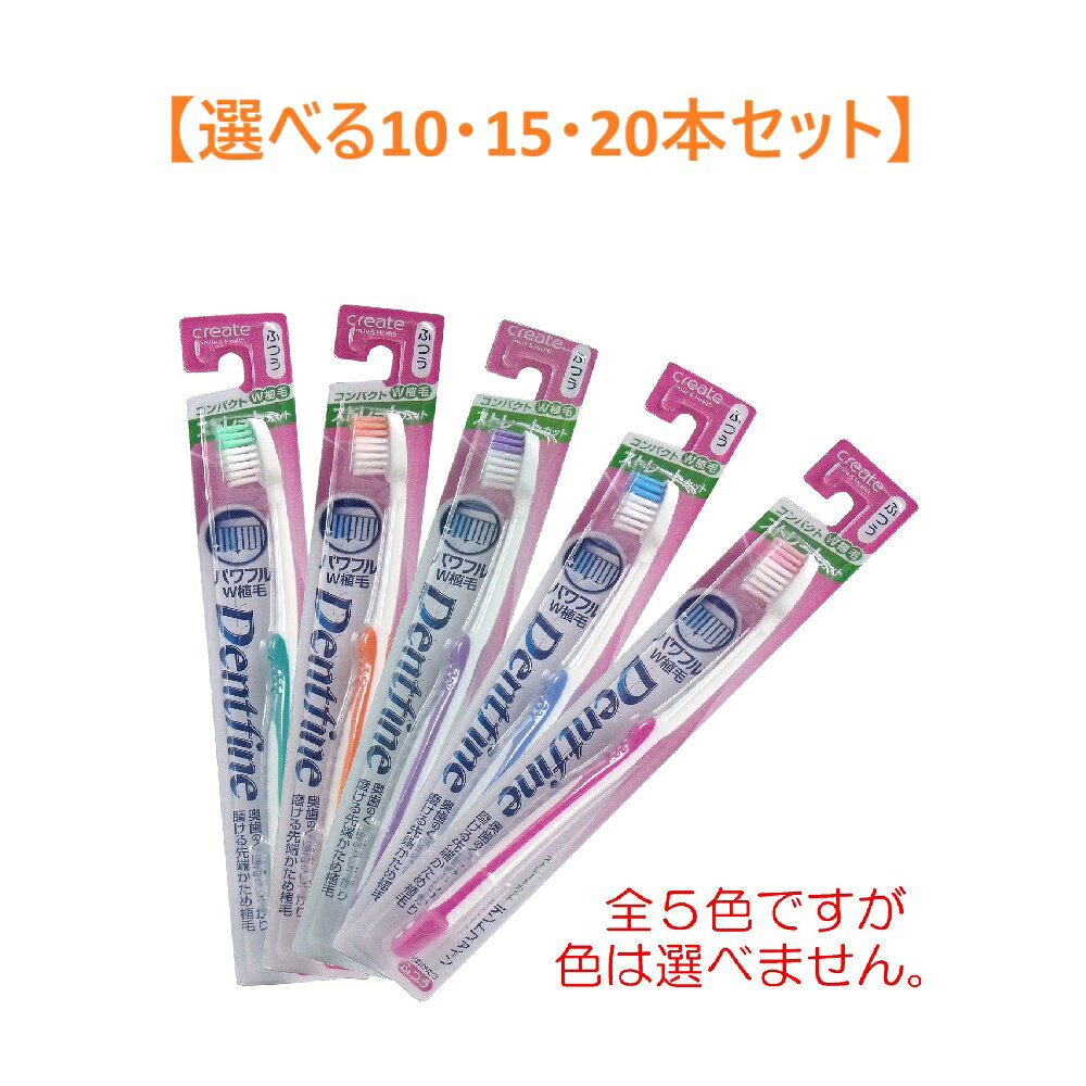 商品情報サイズ・容量個装サイズ：34X228X18mm個装重量：約20g製造国：中国【発売元：株式会社クリエイト】規格【上手なブラッシングのコツ】軽い力で小刻みに動かし、毛先をうまく使うことです。力を入れて磨くと、汚れが落ちにくく、歯ぐきを傷つける原因にもなります。【ご注意】・ご使用後はよく水を切って風通しのよいところに置いてください。・この商品は他の用途には使用しないでください。・毛先がひらいたらとりかえましょう。【柄の材質】本体部：ポリプロピレンラバー部：燃可塑性エラストマー【毛の材質】ナイロン【毛の硬さ】ふつう【耐熱温度】80度【注意】この歯ブラシの柄の色は　5種類　ありますが、選ぶ事が出来ません。掲載の商品の色と異なる物が届くかも知れませんが、予めご了承ください。広告文責株式会社Office KannaTEL：082-847-2414【選べる10・15・20本セット】 デントファイン　ラバーグリップ　ストレートカット　歯ブラシ　ふつう　1本 セルフ口腔ケア 手磨き用 歯垢除去 コンパクトW植毛　ストレートカット！ 商品説明 奥歯のくぼみもしっかり磨ける先端かため植毛！●コンパクトヘッド小さなヘッドで奥歯の奥までしっかり磨ける。●スリムネック奥歯まで無理なく届く。●W植毛着色部にややかための毛を植毛。●ラバーグリップハンドルにすべり止めが付いた、持ちやすいグリップのハブラシです。 1