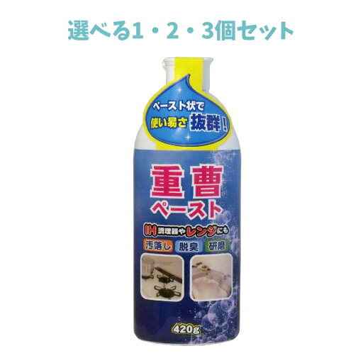【ポイント10倍キャンペーン当店バナーよりエントリー必須】【選べる1・2・3個セット】重曹ペースト 420g キッチン周りの掃除 油汚れに 頑固な焦げ付き 【ポイント10倍キャンペーン当店バナーよりエントリー必須】【選べる1・2・3個セット】重曹ペースト 420g キッチン周りの掃除 油汚れに 頑固な焦げ付き