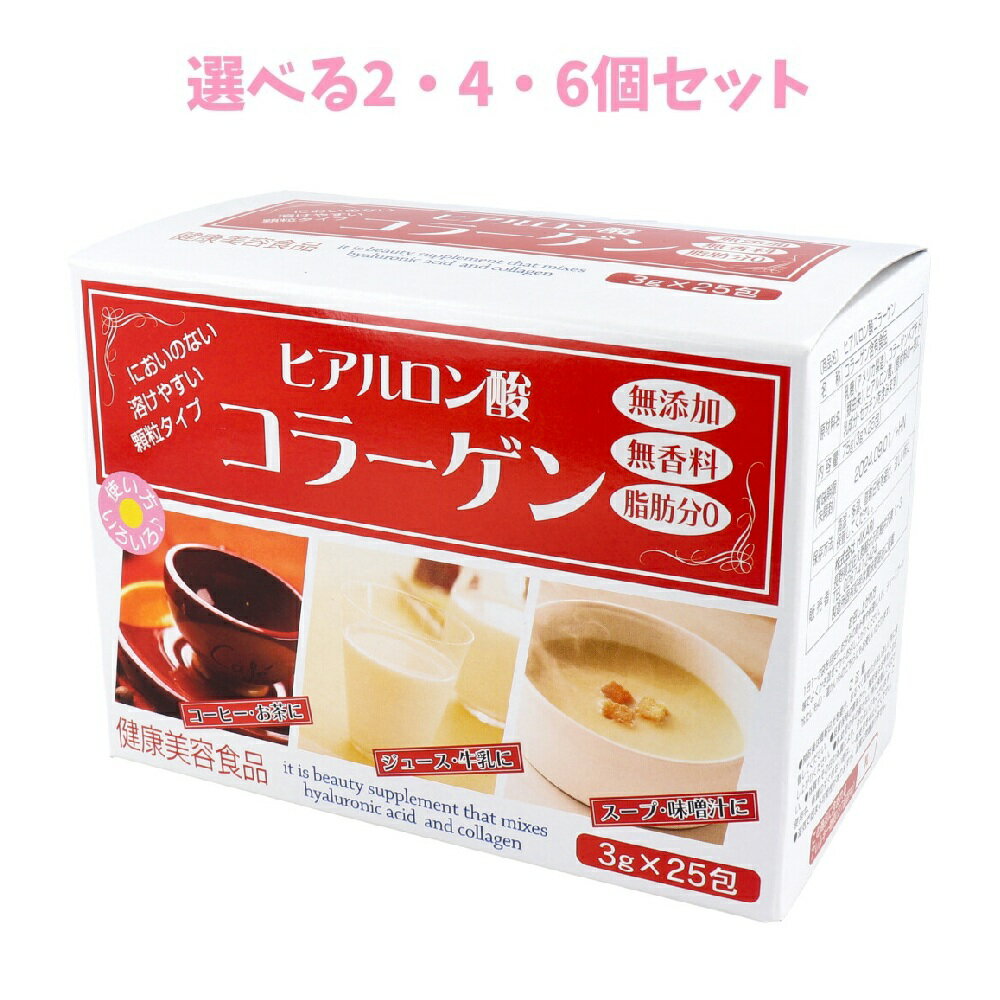 【ポイント10倍キャンペーン当店バナーよりエントリー必須】【選べる2・4・6個セット】ヒアルロン酸コラーゲン 3g×25袋 顆粒 無添加 無香料 脂肪分0 飲み物に入れるだけ