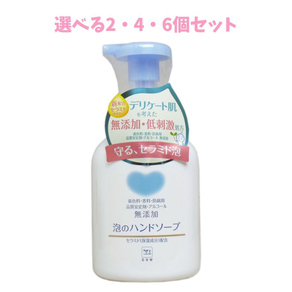 【ポイント10倍キャンペーン当店バナーよりエントリー必須】【選べる2・4・6個セット】カウブランド 無添加 泡のハンドソープ ポンプ 360mL 低刺激 敏感肌用に セラミドハンドソープ