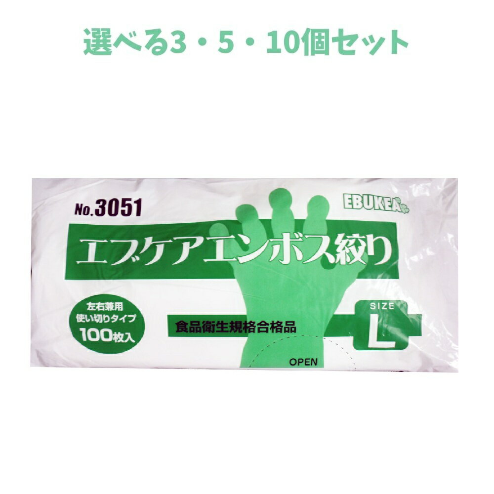 【ポイント10倍キャンペーン当店バナーよりエントリー必須】【選べる1～10個セット】No.3051 食品加工用 エブケアエンボス絞り半透明 Lサイズ 袋入 100枚入 使い捨て ぴったり 左右兼用